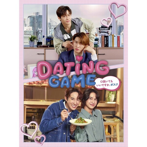 Dating Game～口説いてもいいですか、ボス!?～Blu-ray BOX