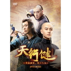 天行健～革命前夜、風立ちぬ～　DVD－BOX1（ＤＶＤ）