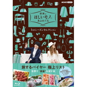 【新品】世界はほしいモノにあふれてる セレクション ブルーレイBOX〈3枚組〉 世界はほしいモノにあふれてる セレクション ブルーレイBOX 全3枚 -NHK