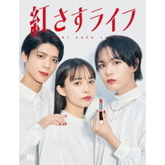 紅さすライフ Blu-ray BOX（Ｂｌｕ－ｒａｙ　Ｄｉｓｃ）