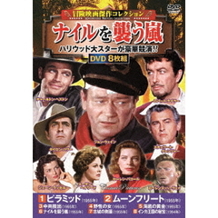 ＜冒険映画傑作コレクション＞ナイルを襲う嵐（ＤＶＤ）
