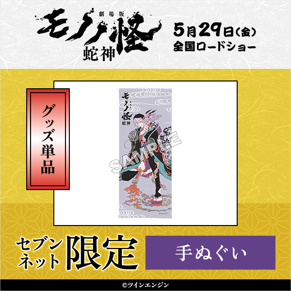 劇場版モノノ怪 第三章 蛇神』手ぬぐい【セブンネット限定】 通販