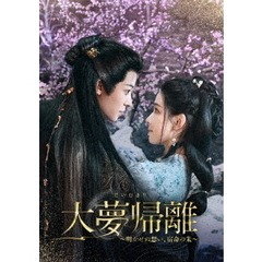 大夢帰離～明かせぬ想い、宿命の朱～　DVD－BOX2（ＤＶＤ）