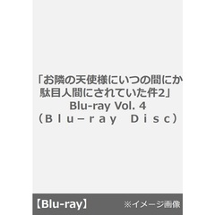 「お隣の天使様にいつの間にか駄目人間にされていた件2」 Blu-ray Vol.4（Ｂｌｕ－ｒａｙ　Ｄｉｓｃ）