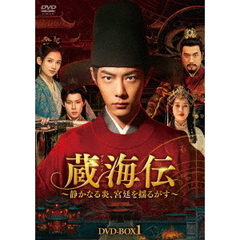 蔵海伝～静かなる炎、宮廷を揺るがす～　DVD－BOX1（ＤＶＤ）