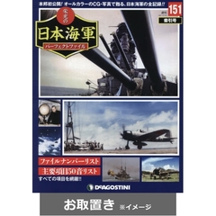栄光の日本海軍パーフェクト全国版 (雑誌お取置き)1冊