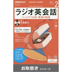 ＮＨＫラジオラジオ英会話 (雑誌お取置き)1年1冊