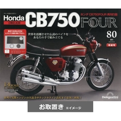 ホンダ　ＣＢ７５０ＦＯＵＲ　再刊行版　 全国版 (雑誌お取置き)1冊