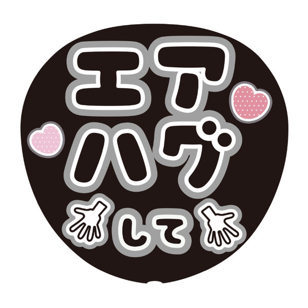 Oshicoco】うちわ文字シール 『エアハグして』黒 通販｜セブン