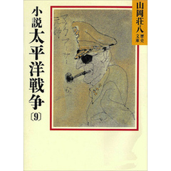 小説　太平洋戦争(9)