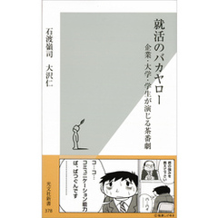 就活のバカヤロー～企業・大学・学生が演じる茶番劇～
