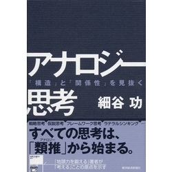 アナロジー思考　「構造」と「関係性」を見抜く【電子書籍】