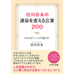 佳川奈未の運命を変える言葉200　みるみる“いいこと”が起こる！