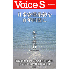 日米安保条約を百年同盟に【Voice S】