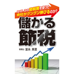 儲かる節税　なぜ、この節税策を使うと会社がグングン伸びるのか？