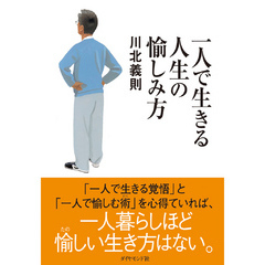 一人で生きる人生の愉しみ方
