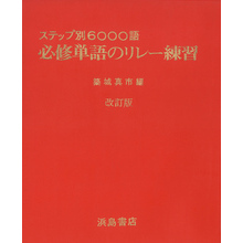 ステップ別6000語　必修単語のリレー練習