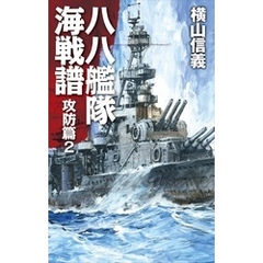 八八艦隊海戦譜　攻防篇２