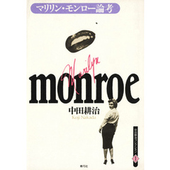 マリリン・モンロー論考