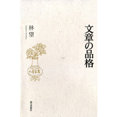 文章の品格