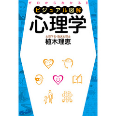 ゼロからわかる　ビジュアル図解　心理学