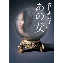 あの女（オンナ）