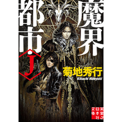 魔界都市＜J＞