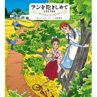 アンを抱きしめて　村岡花子物語