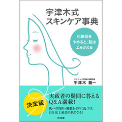 宇津木式スキンケア事典　化粧品をやめると、肌はよみがえる