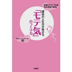 運命の人を引き寄せる「モテ気」のつくり方