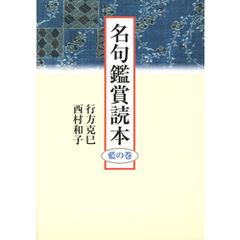 名句鑑賞読本　藍の巻