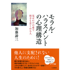 モラル・ハラスメントの心理構造