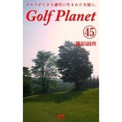 ゴルフプラネット　第45巻　～ゴルファーでいる幸せを謳歌する～