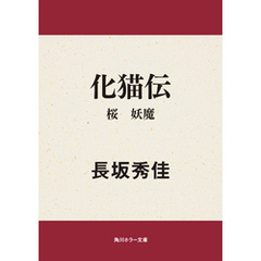 化猫伝　桜　妖魔
