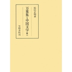 万葉集と中国文学　 第二