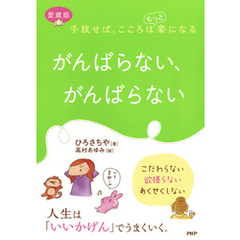 手放せば、こころはもっと楽になる ［愛蔵版］がんばらない、がんばらない