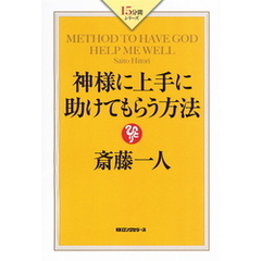 神様に上手に助けてもらう方法（KKロングセラーズ）