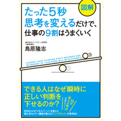 【図解】たった５秒思考を変えるだけで、仕事の９割はうまくいく