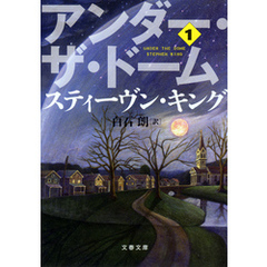 アンダー・ザ・ドーム（１）