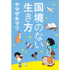 国境のない生き方　－私をつくった本と旅－（小学館新書）