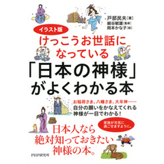 イラスト版けっこうお世話になっている 「日本の神様」がよくわかる本