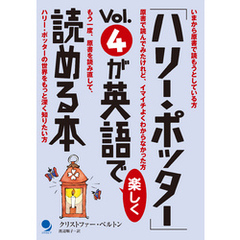 「ハリー・ポッター」Vol.4が英語で楽しく読める本