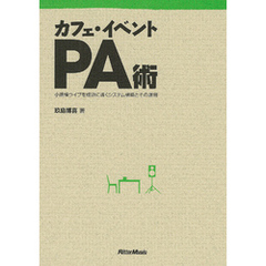 カフェ・イベントPA術　小規模ライブを成功に導くシステム構築とその運用