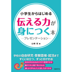 小学生からはじめる 伝える力が身につく本 -プレゼンテーション-