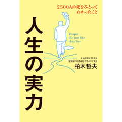 人生の実力　2500人の死をみとってわかったこと