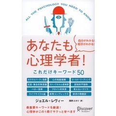 あなたも心理学者！ これだけキーワード５０