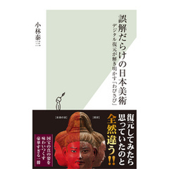 誤解だらけの日本美術～デジタル復元が解き明かす「わびさび」～