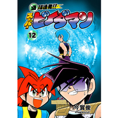 爆球連発！！スーパービーダマン　１２巻