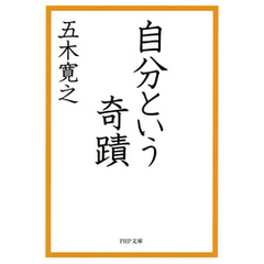 自分という奇蹟