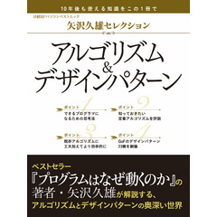 矢沢久雄セレクション アルゴリズム＆デザインパターン（日経BP Next ICT選書）